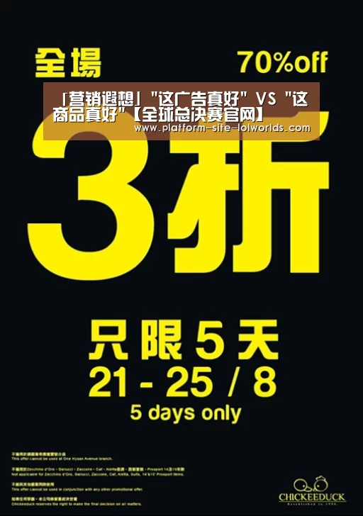 「营销遐想」这广告真好 VS 这商品真好【全球总决赛官网】(图2) 英雄联盟世界赛