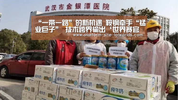 “一带一路”的新机遇 鞍钢牵手“锰业巨子” 技术跨界输出‘世界赛官网’(图3) 全球总决赛官网