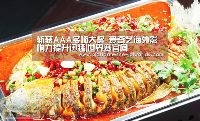 斩获AAA多项大奖 爱奇艺海外影响力提升迅猛|世界赛官网(图4) 全球总决赛官网