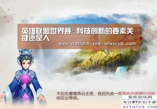 英雄联盟世界赛-科技创新的要素关键还是人(图1) 英雄联盟世界赛