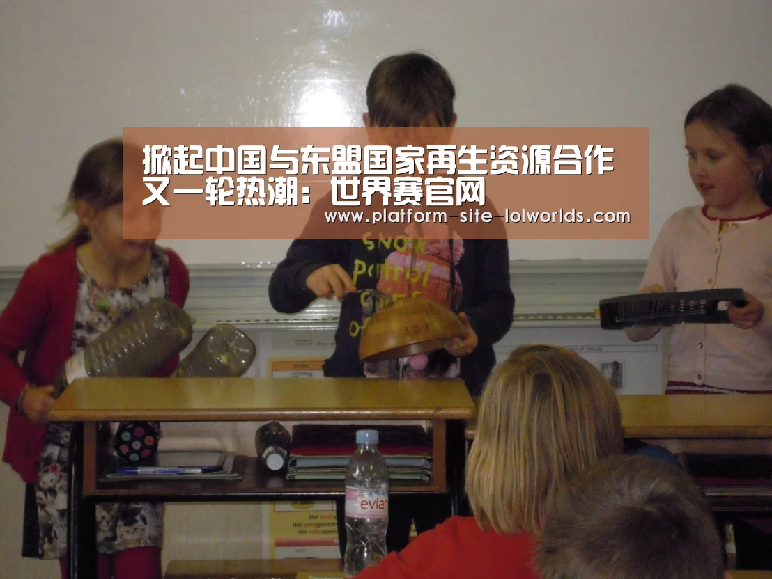 掀起中国与东盟国家再生资源合作又一轮热潮:世界赛官网(图3) 全球总决赛官网