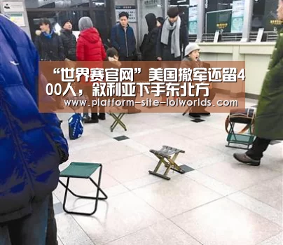 “世界赛官网”美国撤军还留400人,叙利亚下手东北方(图2) 全球总决赛官网