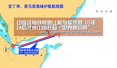 印度这艘战舰曾让解放军羡慕 05年以后才被中国赶超“世界赛官网”(图1) 英雄联盟世界赛