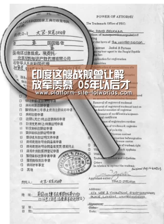 印度这艘战舰曾让解放军羡慕 05年以后才被中国赶超“世界赛官网”(图2) 世界赛官网