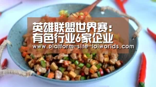 英雄联盟世界赛:有色行业6家企业上榜2019世界500强(图1) 全球总决赛官网