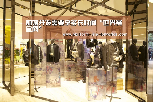 前端开发需要学多长时间“世界赛官网”(图3) 英雄联盟世界赛