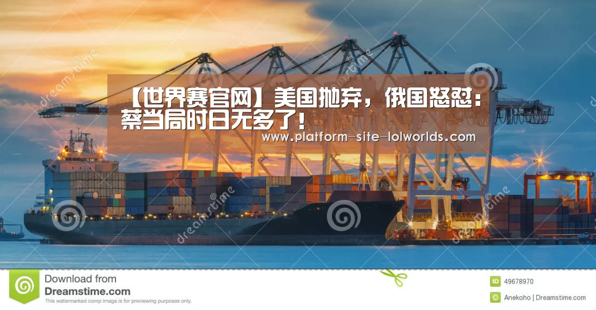 【世界赛官网】美国抛弃,俄国怒怼:蔡当局时日无多了!(图1) 全球总决赛官网