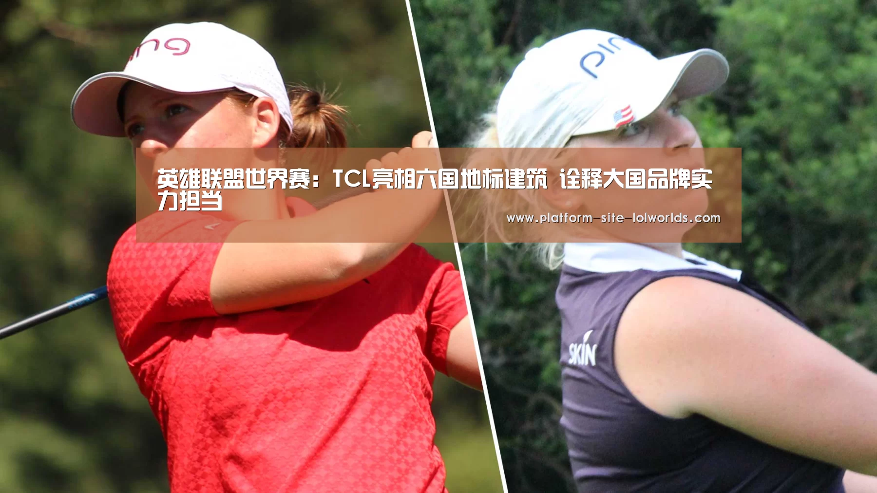 英雄联盟世界赛:TCL亮相六国地标建筑 诠释大国品牌实力担当(图1) 世界赛官网