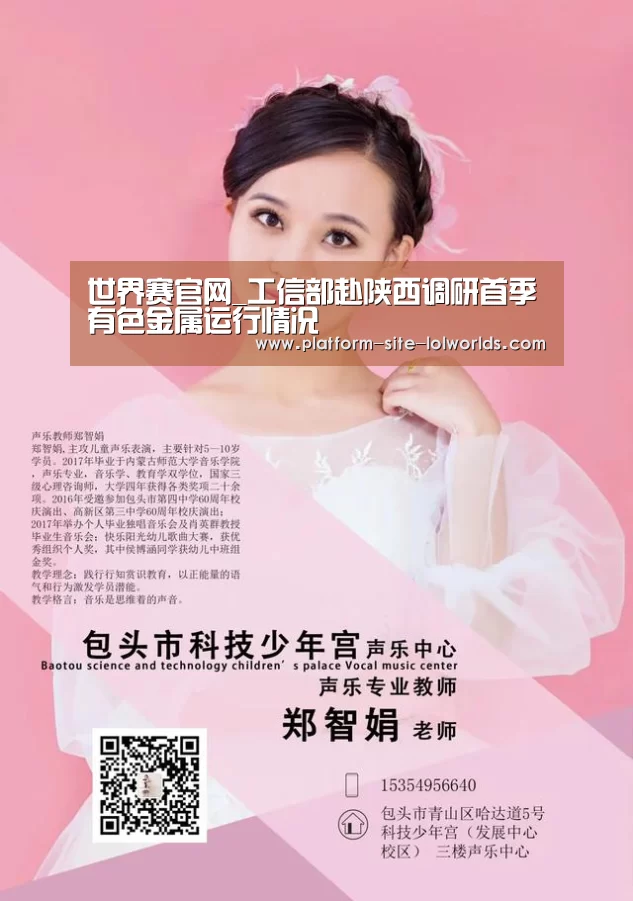世界赛官网_工信部赴陕西调研首季有色金属运行情况(图4) 全球总决赛官网