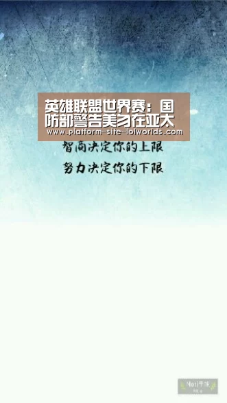 英雄联盟世界赛:国防部警告美勿在亚太部署中程导弹:决不会听之任之(图1) 世界赛官网