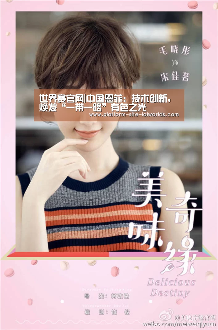 世界赛官网|中国恩菲:技术创新,焕发“一带一路”有色之光(图1) 世界赛官网