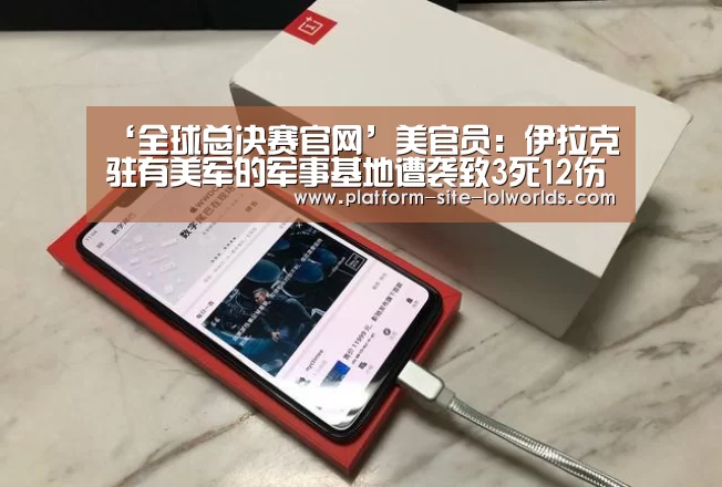 ‘全球总决赛官网’美官员:伊拉克驻有美军的军事基地遭袭致3死12伤(图2) 世界赛官网